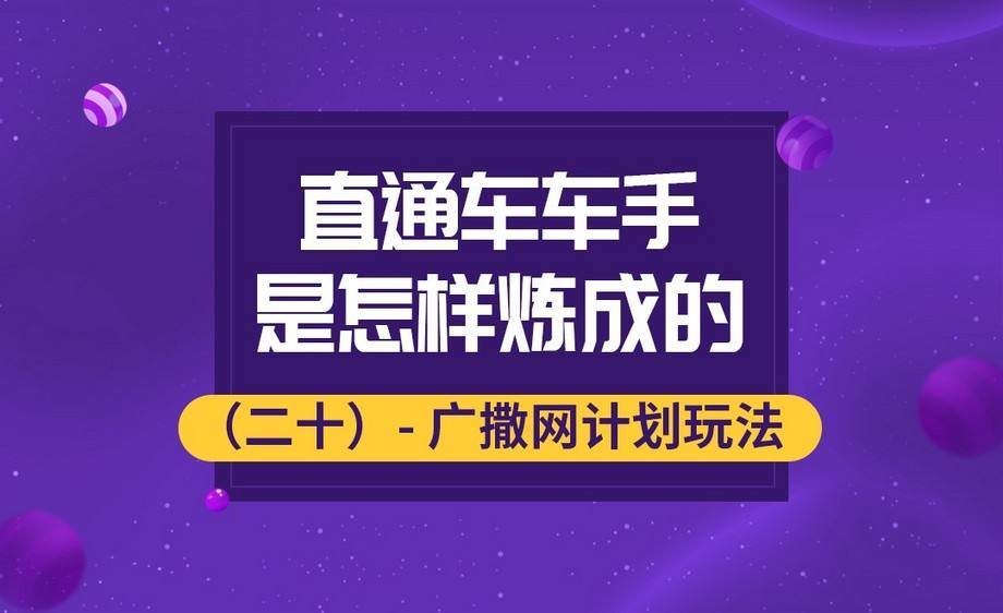 帶你了解直通車廣撒網(wǎng)